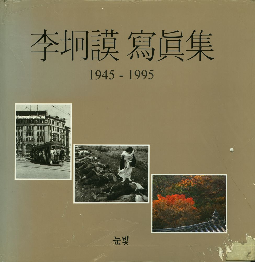 『李坰謨 冩眞集 1945 - 1995(이경모 사진집 1945 - 1995)』  1