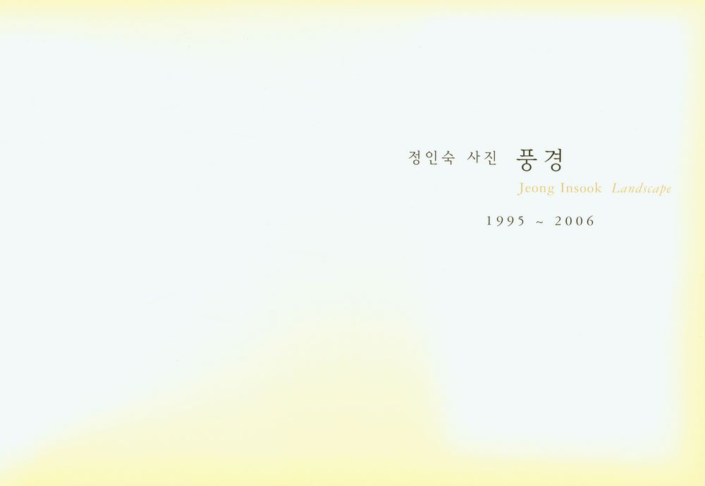 『정인숙 사진 : 풍경』  1