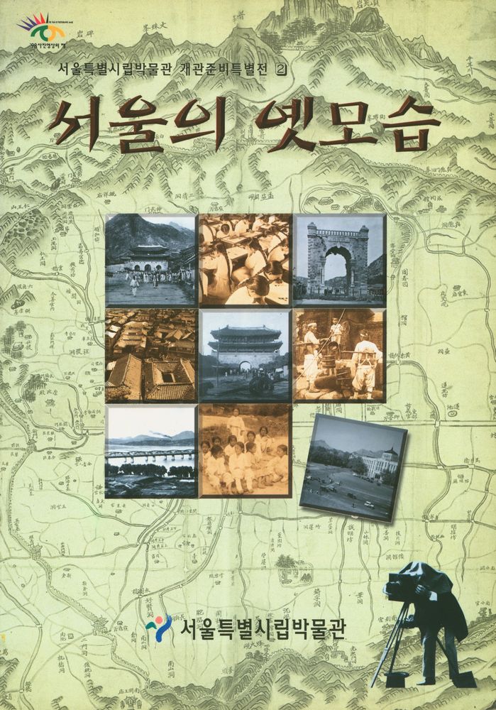 《서울특별시립박물관 개관준비특별전 2》 『서울의 옛모습』 1