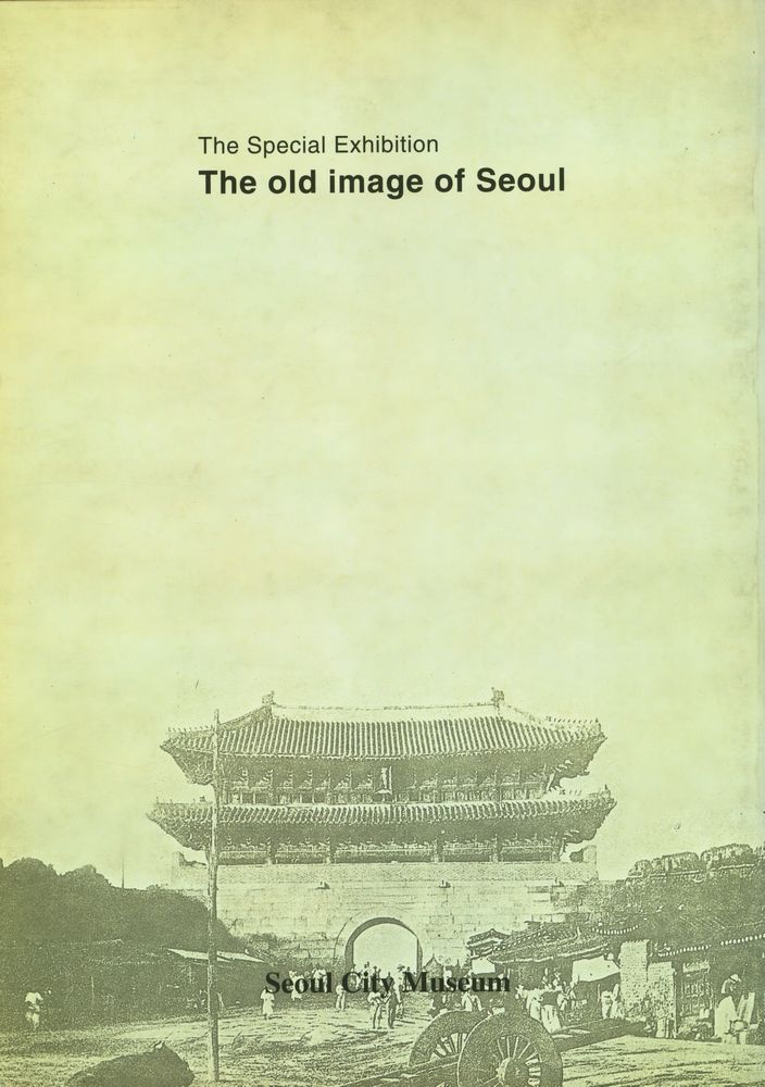 《서울특별시립박물관 개관준비특별전 2》 『서울의 옛모습』 3