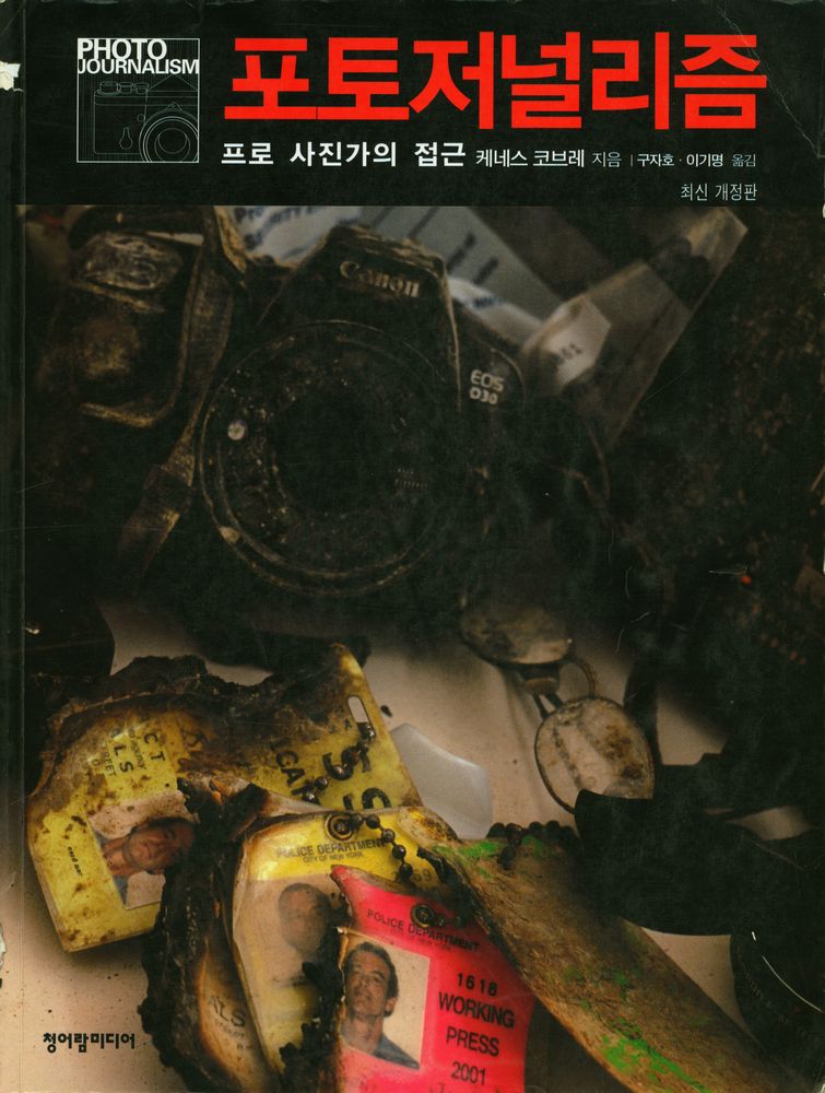 『포토저널리즘 : 프로 사진가의 접근』 1