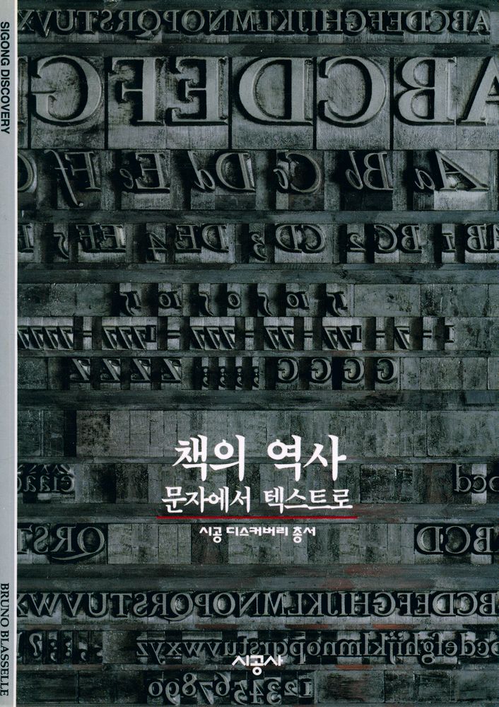 『시공 디스커버리 100 - 책의 역사』 1