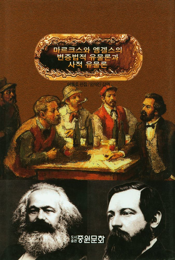 『마르크스와 엥겔스의 변증법적 유물론과 사적 유물론』 1