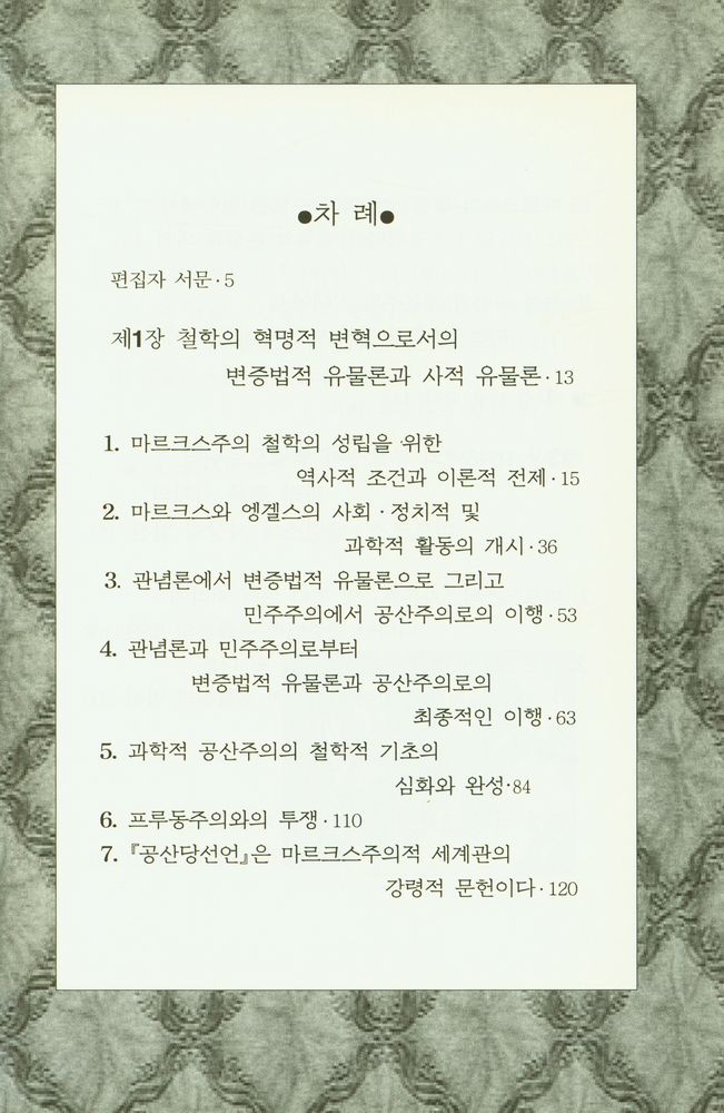 『마르크스와 엥겔스의 변증법적 유물론과 사적 유물론』 2