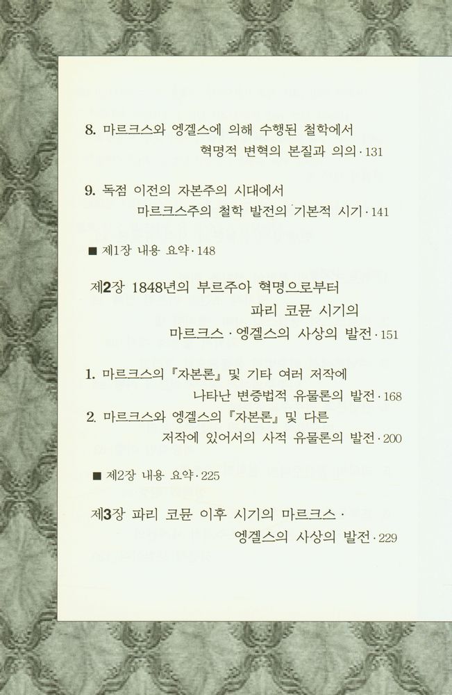 『마르크스와 엥겔스의 변증법적 유물론과 사적 유물론』 3