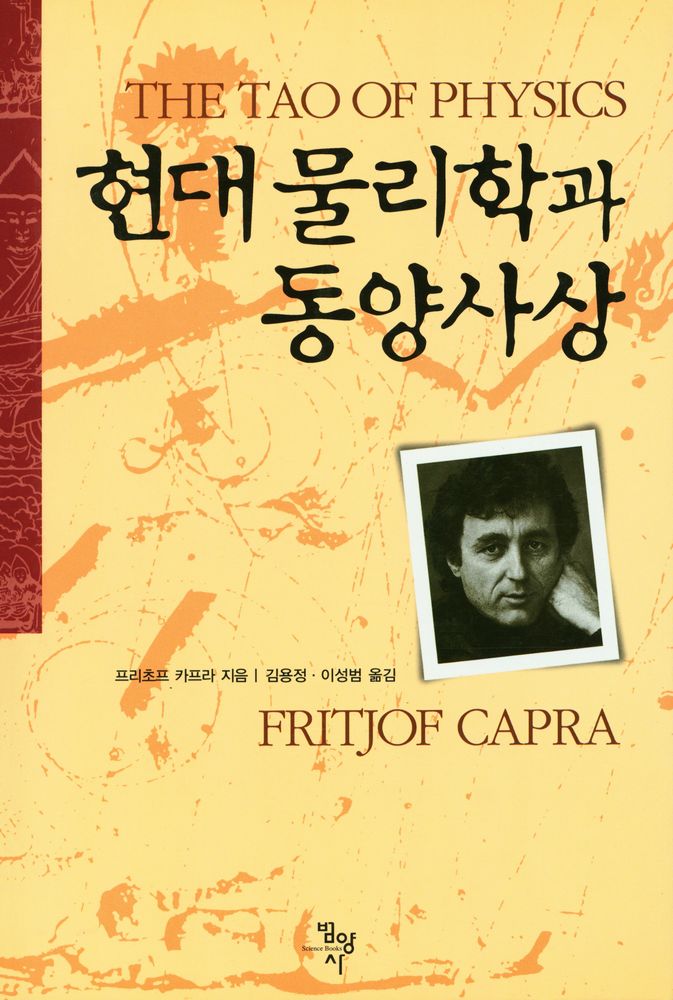 『현대 물리학과 동양사상』 1