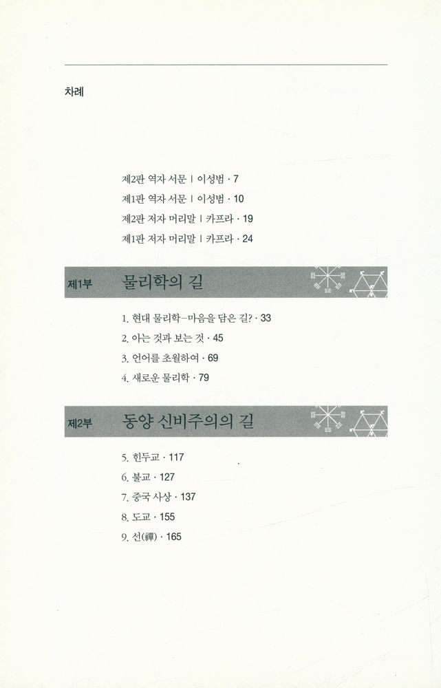 『현대 물리학과 동양사상』 2