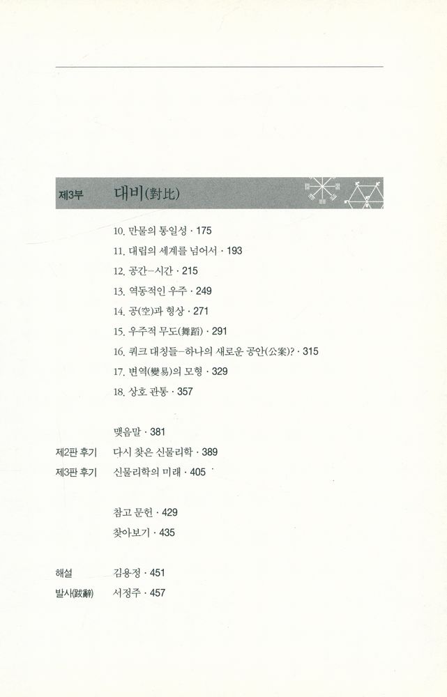 『현대 물리학과 동양사상』 3