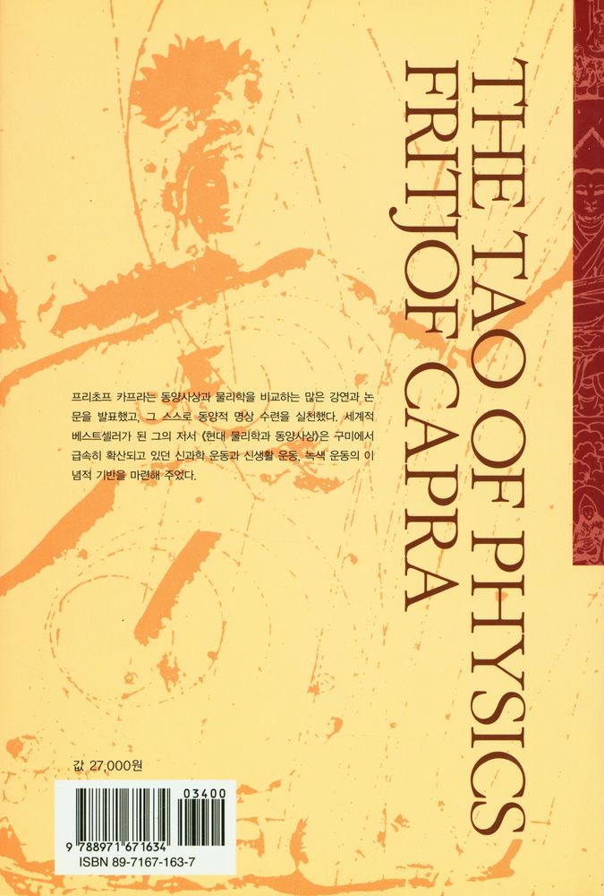 『현대 물리학과 동양사상』 4