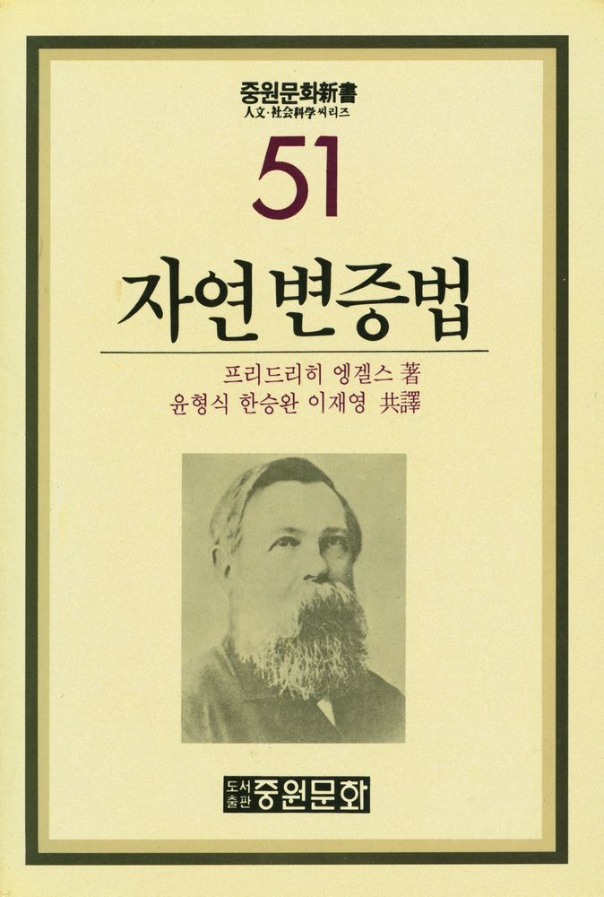 『중원문화신서 51 - 자연변증법』 1