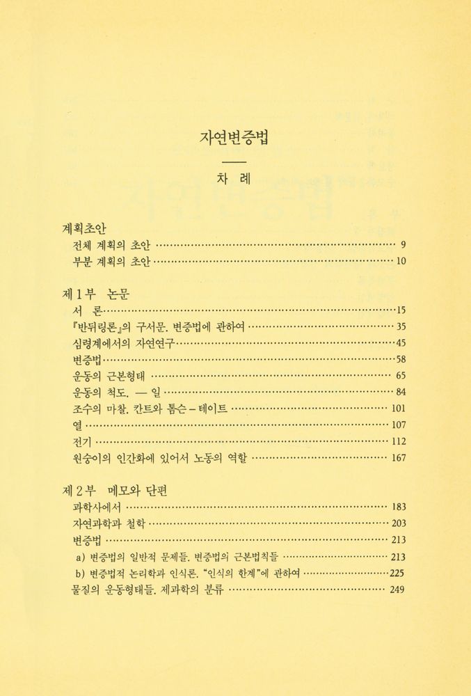『중원문화신서 51 - 자연변증법』 2