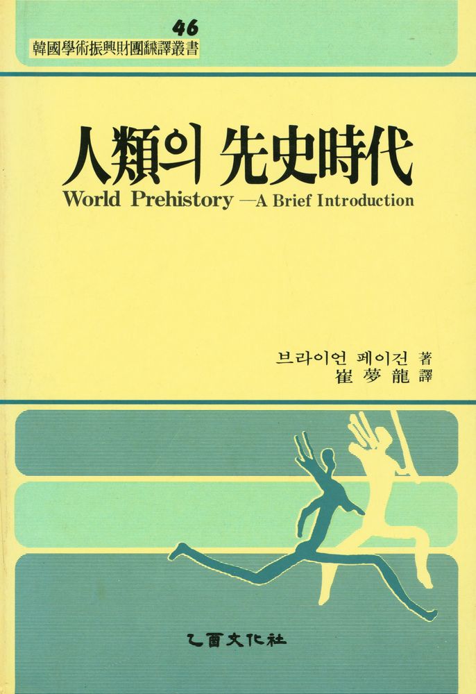 『人類의 先史時代(인류의 선사시대)』 1