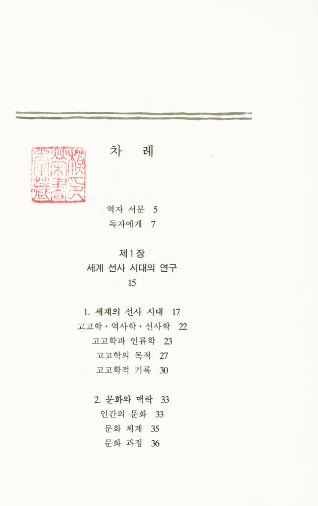 『人類의 先史時代(인류의 선사시대)』 2