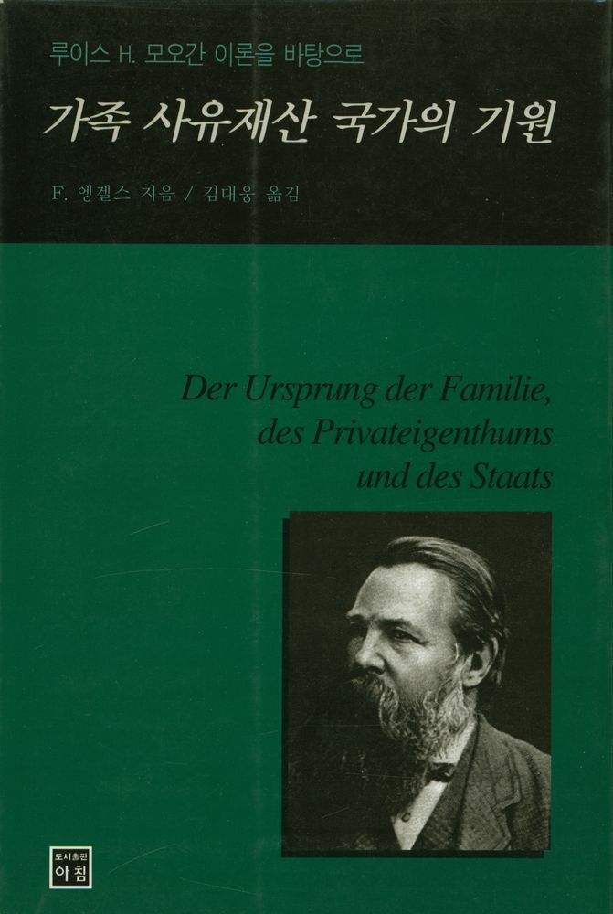 『가족 사유재산 국가의 기원』 1