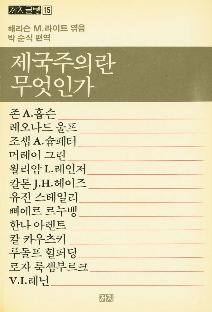 『까치글방 15 - 제국주의란 무엇인가』 1