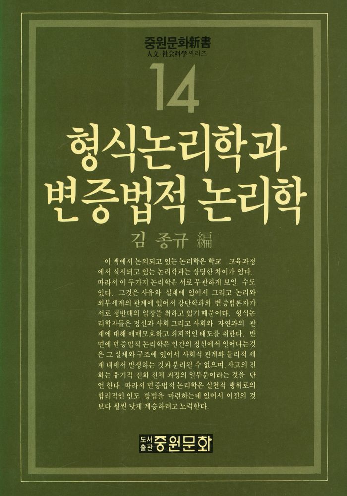 『중원문화신서 14 - 형식논리학과 변증법적 논리학』 1
