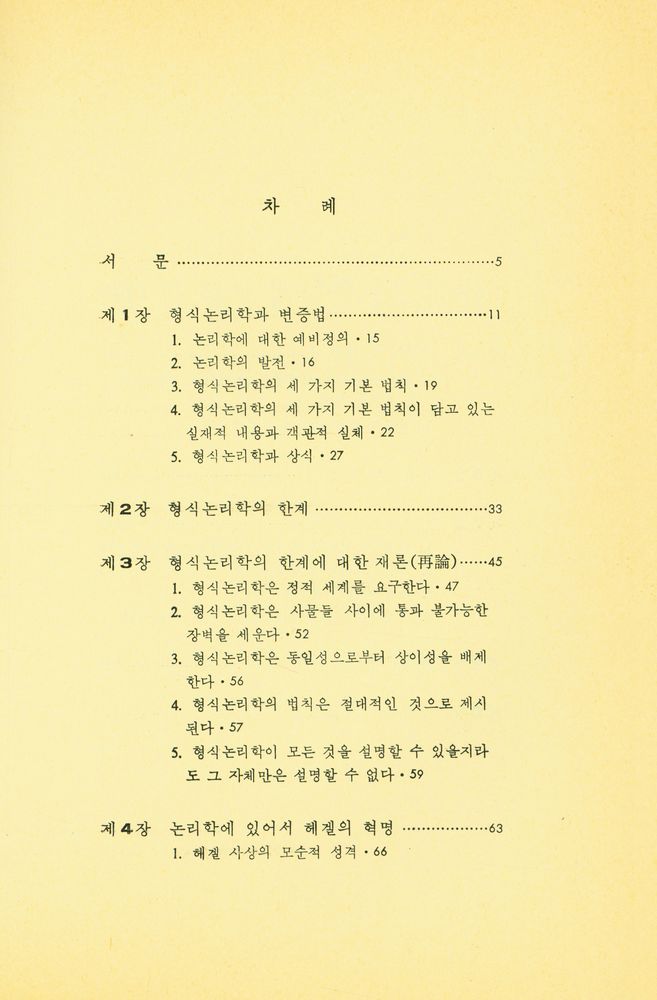 『중원문화신서 14 - 형식논리학과 변증법적 논리학』 2