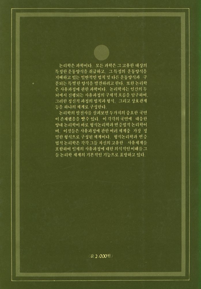 『중원문화신서 14 - 형식논리학과 변증법적 논리학』 3