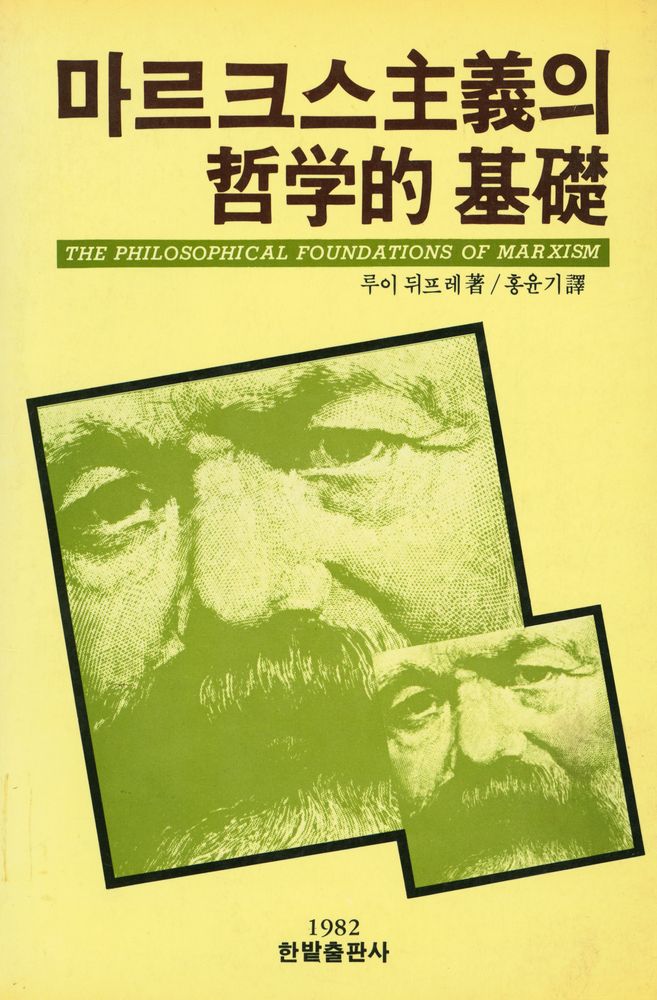 『마르크스주의의 哲學的 基礎(마르크스주의의 철학적 기반)』 1