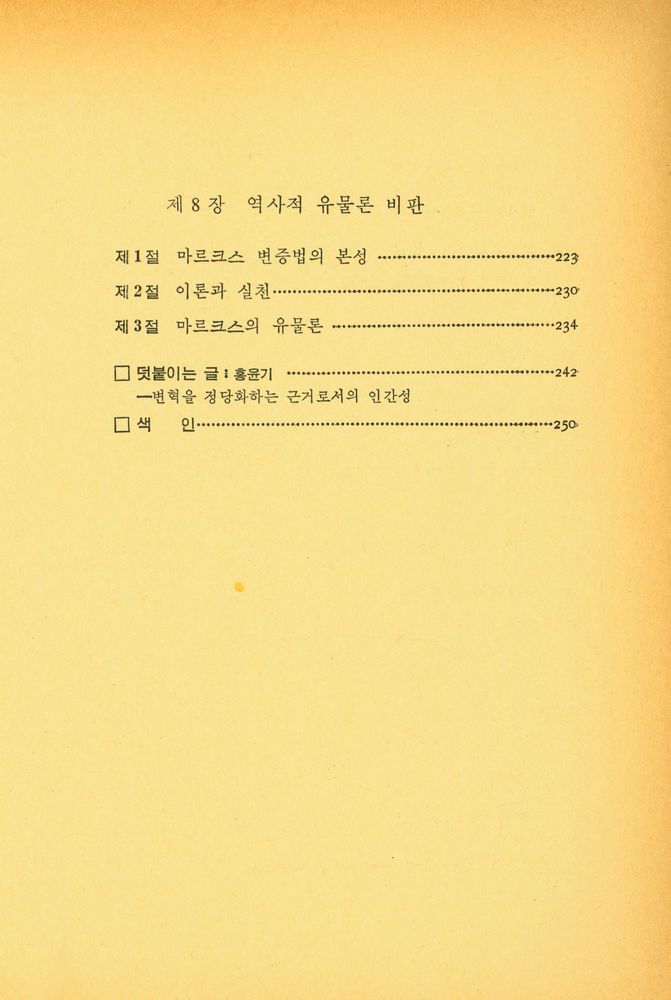 『마르크스주의의 哲學的 基礎(마르크스주의의 철학적 기반)』 6
