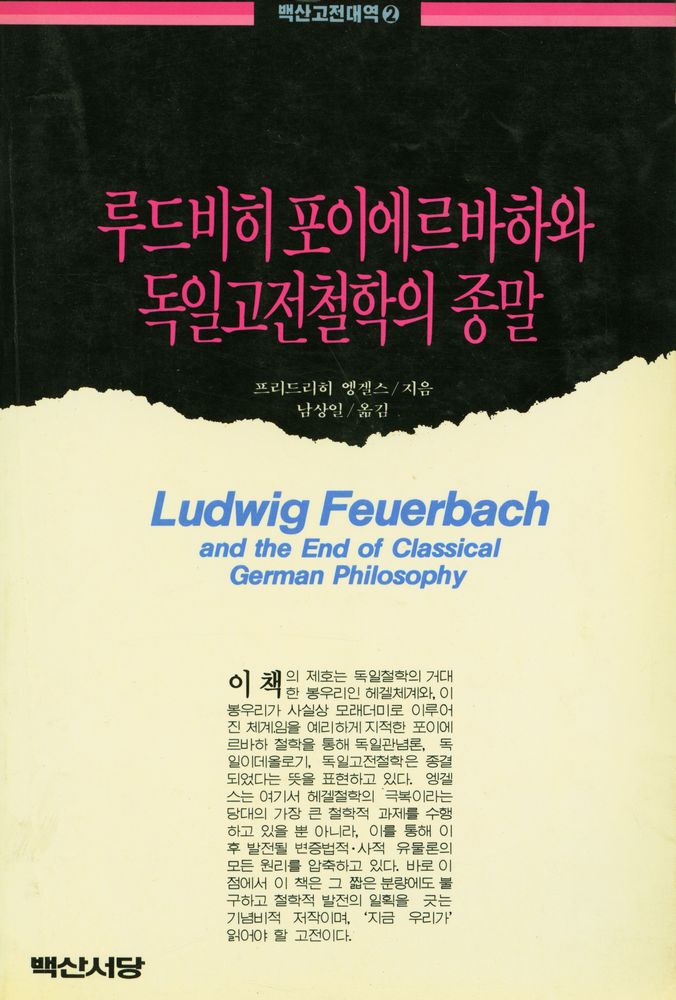 『백산고전대역문고 2 - 루드비히 포이에르바하와 독일고전철학의 종말』 1