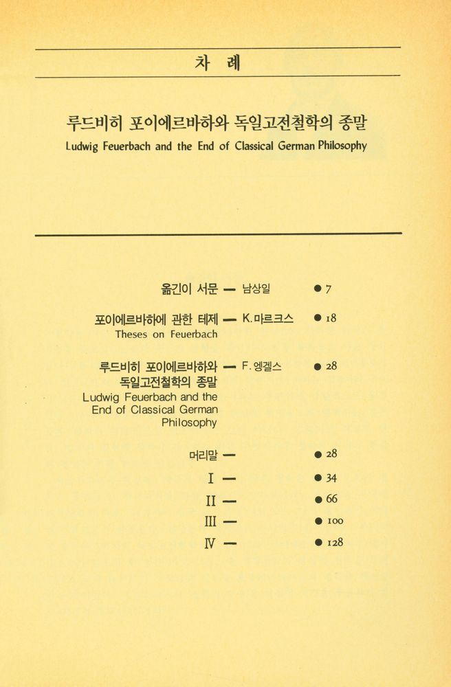 『백산고전대역문고 2 - 루드비히 포이에르바하와 독일고전철학의 종말』 2