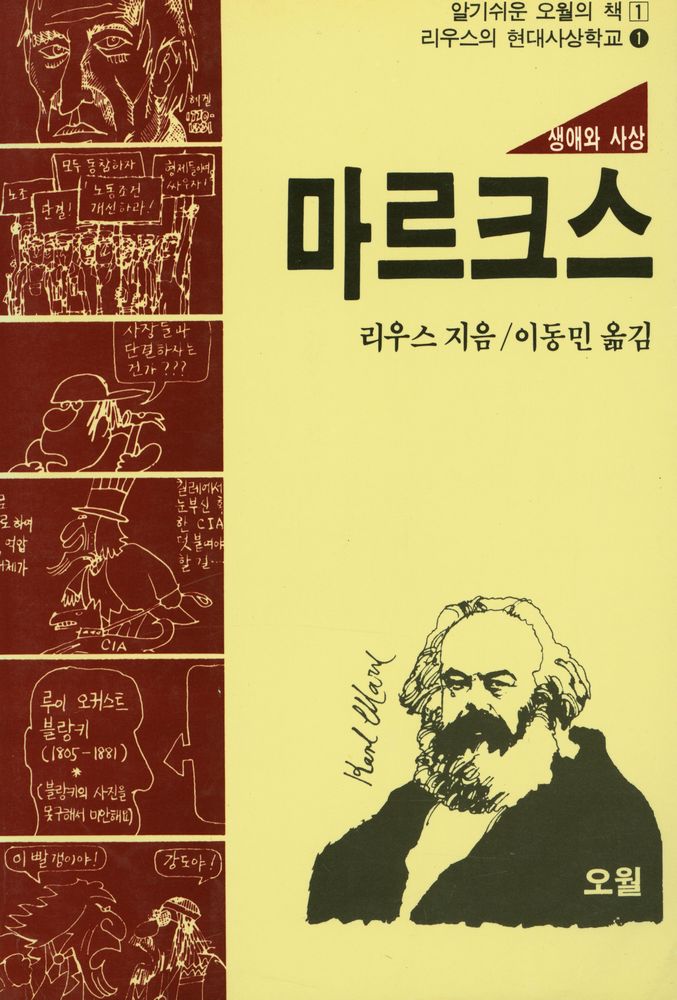 『알기쉬운 오월의 책 1 - 리우스의 현대사상학교 1 : 마르크스·생애와 사상』 1