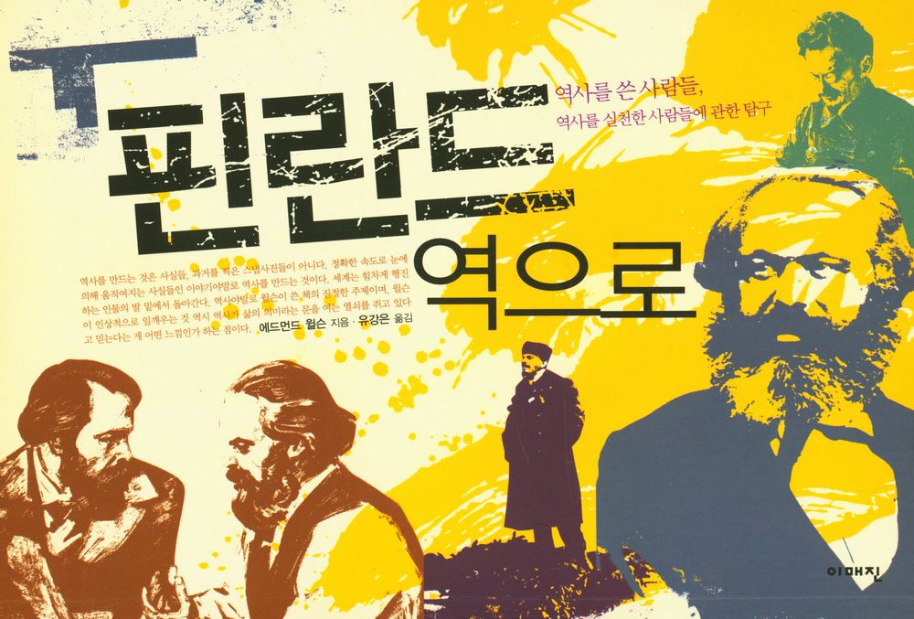 『핀란드 역으로 : 역사를 쓴 사람들, 역사를 실천한 사람들에 관한 탐구』 1
