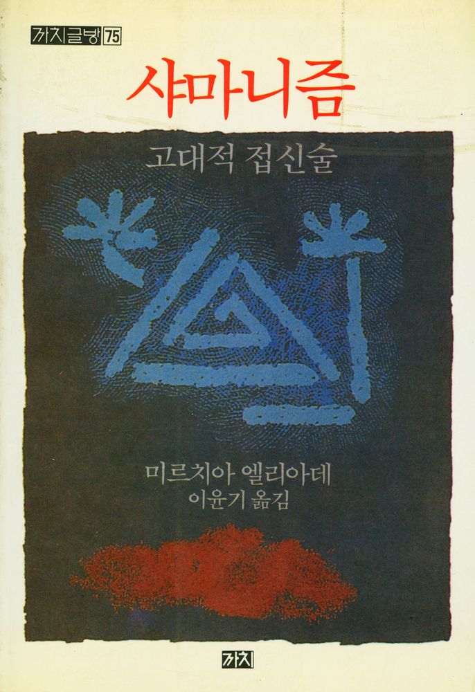 『까치글방 75 - 샤마니즘 : 고대적 접신술』 1