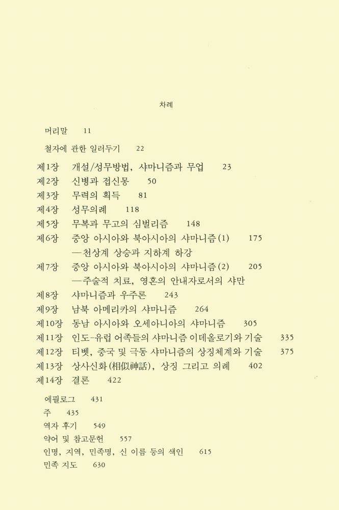 『까치글방 75 - 샤마니즘 : 고대적 접신술』 2