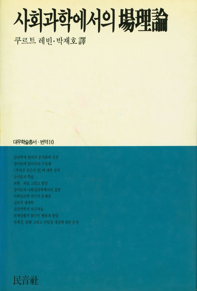 『대우학술총서 번역 10 - 사회과학에서의 場理論(대우학술총서 번역 10 - 사회과학에서의 장이론)』 1