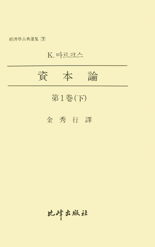 『資本論 (第1卷) 下(자본론 (제1권) 하)』 1