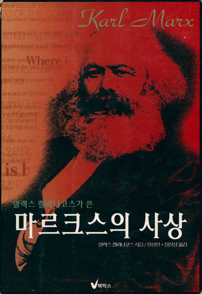 『알렉스 캘리니코스가 쓴 마르크스의 사상』 1