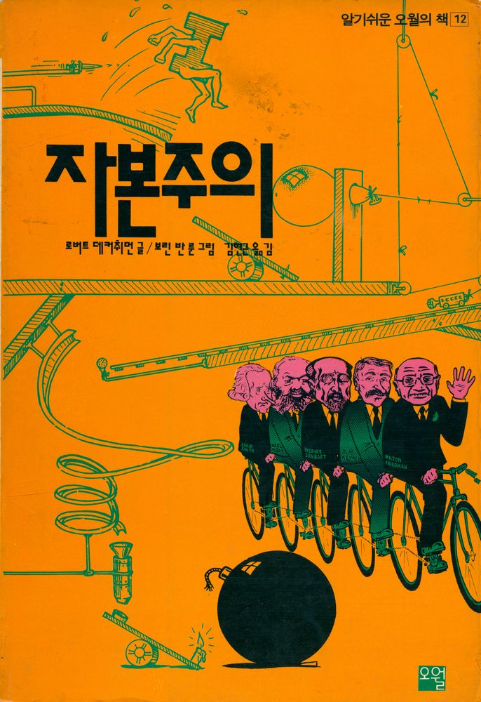 『알기 쉬운 오월 책 12 - 자본주의』 1