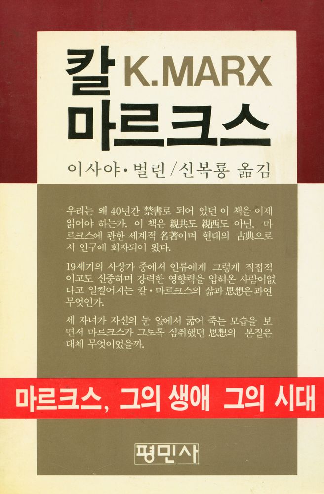 『칼 마르크스 : 그의 생애 그의 시대』 1