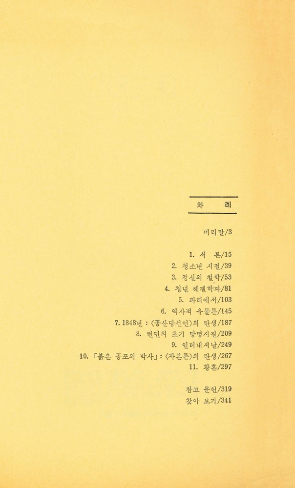 『칼 마르크스 : 그의 생애 그의 시대』 2