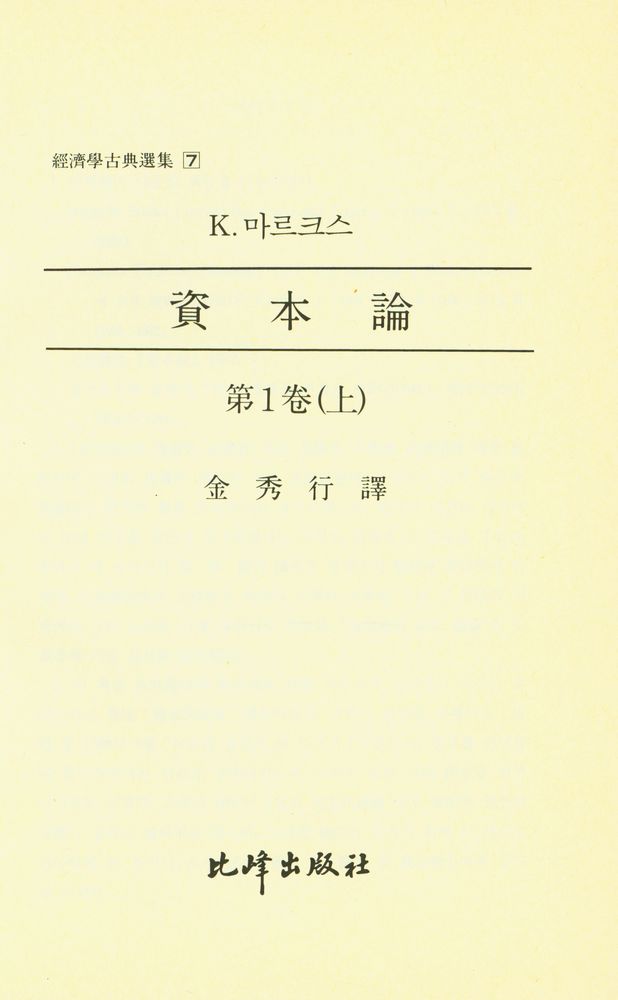 『資本論 (第1卷) 上(자본론 (제1권) 상)』 1