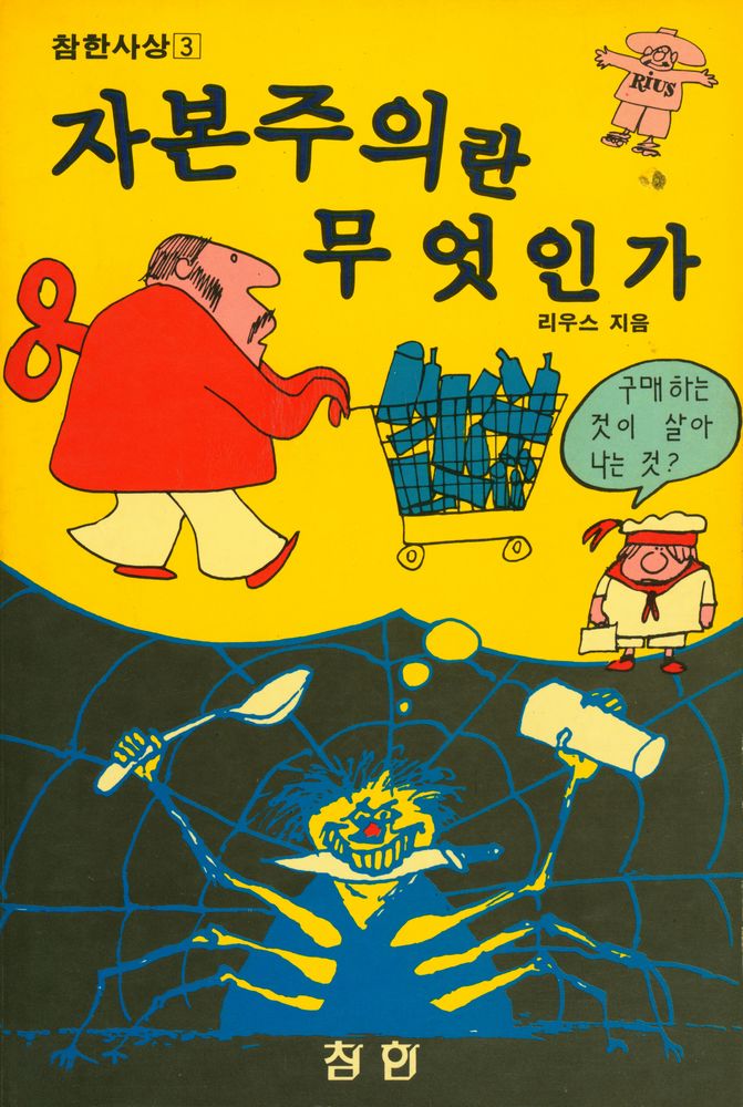 『참한사상 3 - 자본주의란 무엇인가』 1