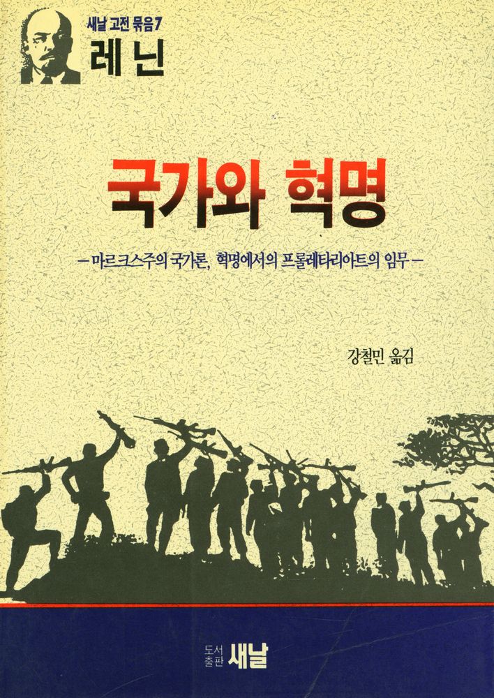 『새날 고전 묶음 7 - 국가와 혁명』 1