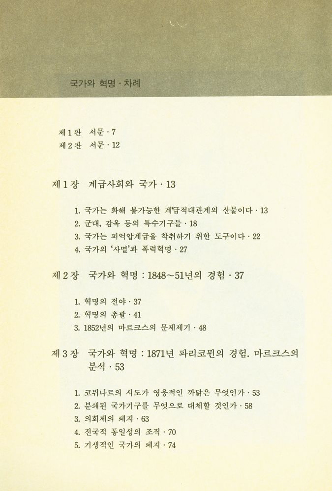 『새날 고전 묶음 7 - 국가와 혁명』 2