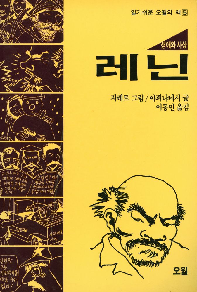 『알기쉬운 오월의 책 5 - 레닌』 1