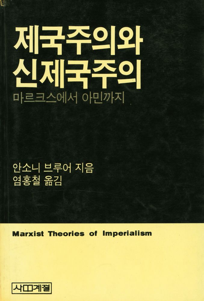 『제국주의와 신제국주의』 1