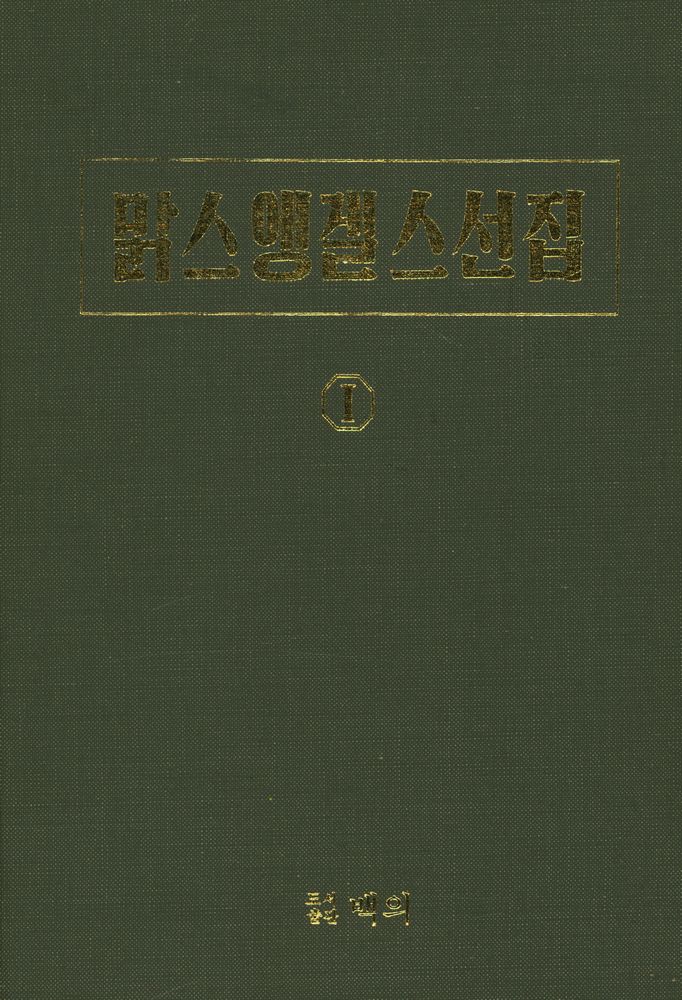 『맑스 엥겔스 선집 1』 1