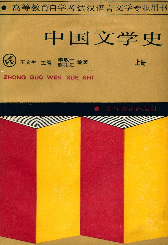 『中国文学史 上册』 1