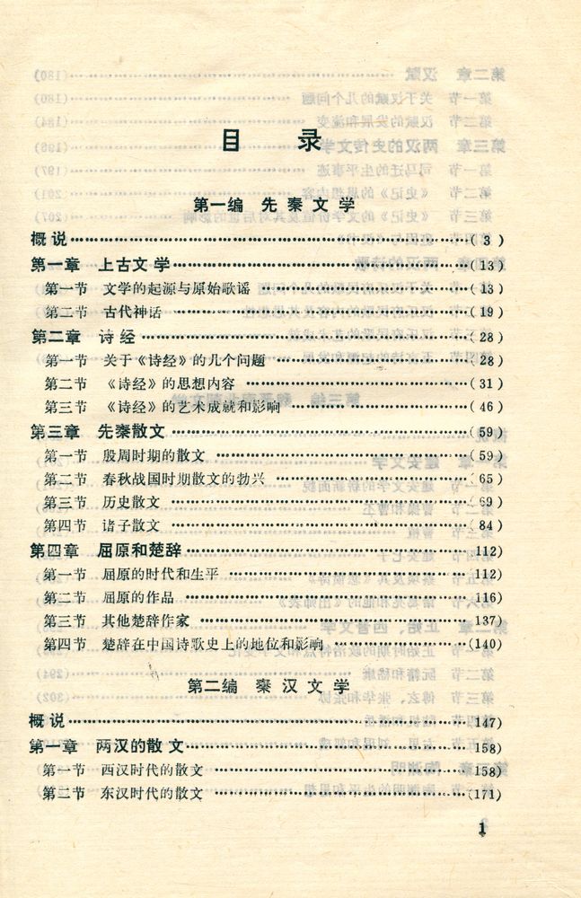『中国文学史 上册』 2