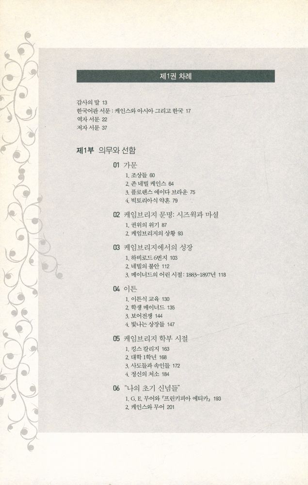 『존 메이너드 케인스1 : 경제학자, 철학자, 정치가』 2