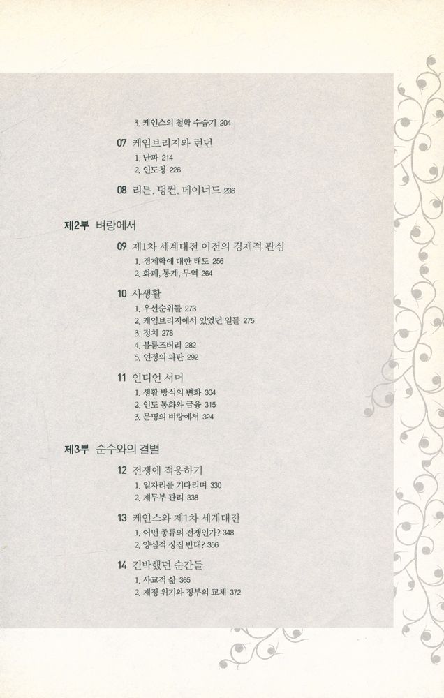 『존 메이너드 케인스1 : 경제학자, 철학자, 정치가』 3