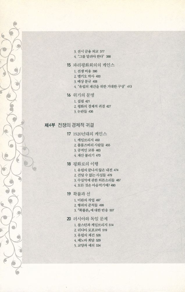 『존 메이너드 케인스1 : 경제학자, 철학자, 정치가』 4