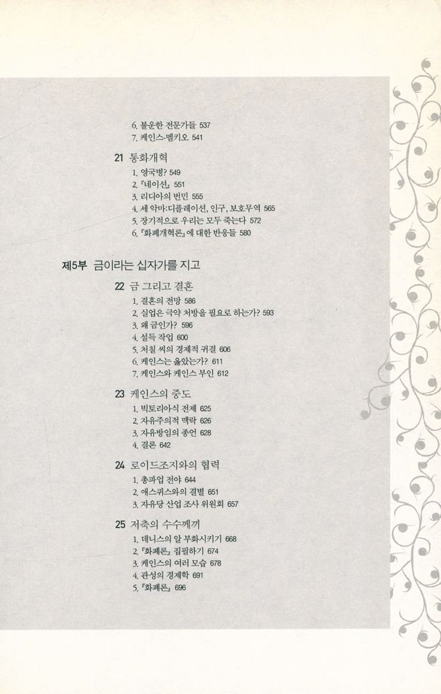 『존 메이너드 케인스1 : 경제학자, 철학자, 정치가』 5
