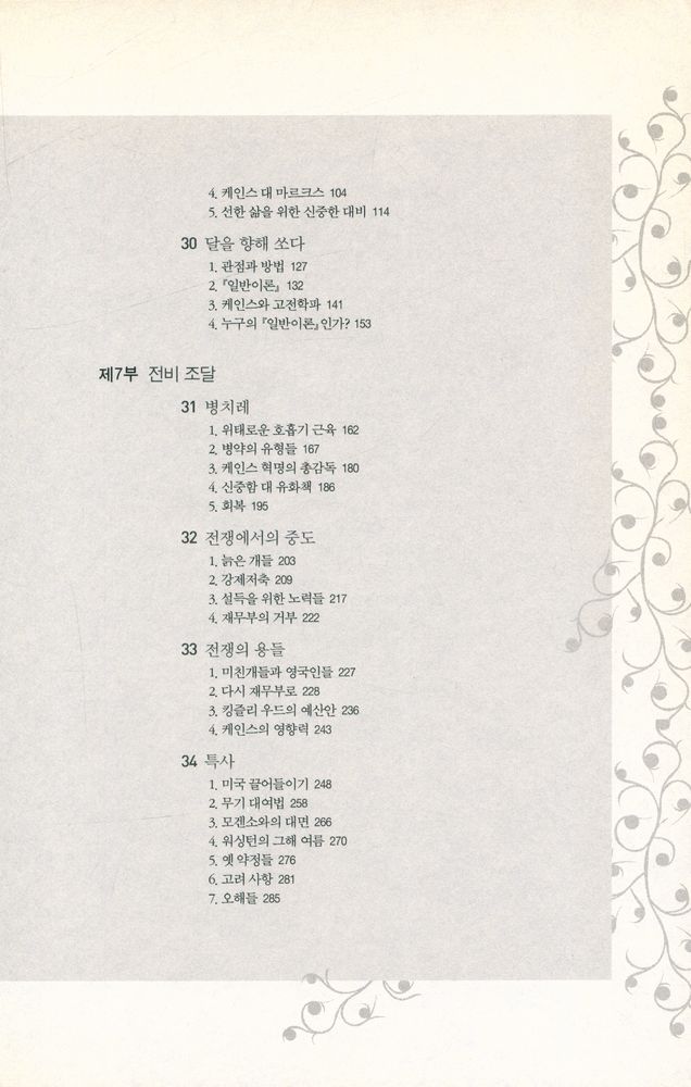 『존 메이너드 케인스1 : 경제학자, 철학자, 정치가』 7